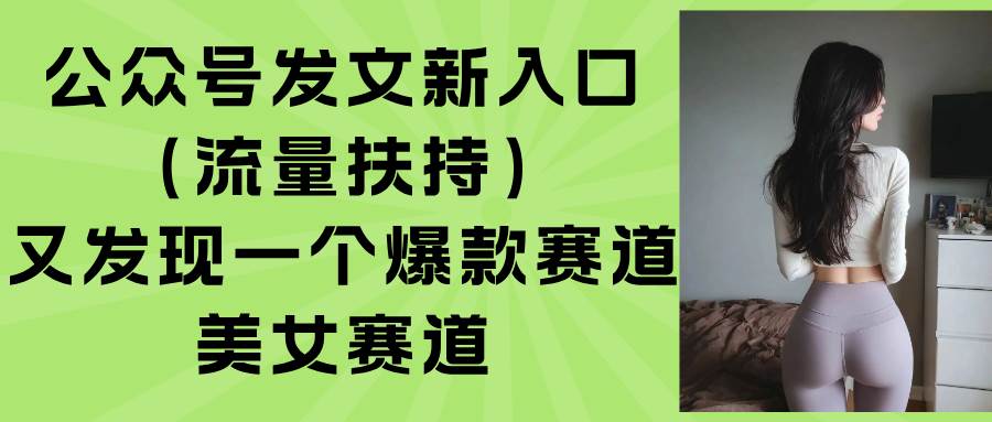 公众号内容创作新路径：美女主题赛道解析，探索流量增长与爆款潜力