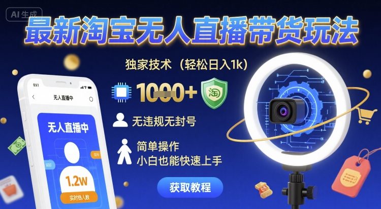 淘宝无人直播带货新策略：技术详解与实操指南，安全稳定助力高效运营