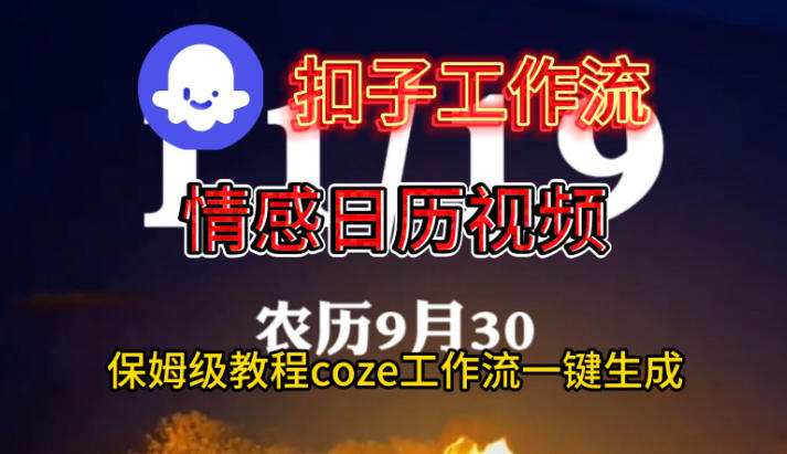 优化后的标题如下： Coze扣子工作流实战：手把手教你制作情感日历，轻松生成专属视频 **优化说明**： - **结构清晰**：采用“平台工具 - 核心功能 - 最终成果