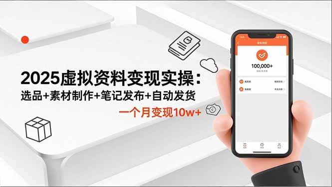 2025虚拟资料变现指南：选品策略与素材制作，笔记发布及自动发货流程详解