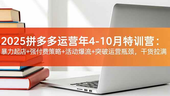 拼多多店铺运营实战指南：暴力起店方法、强付费策略解析与活动流量引爆技巧