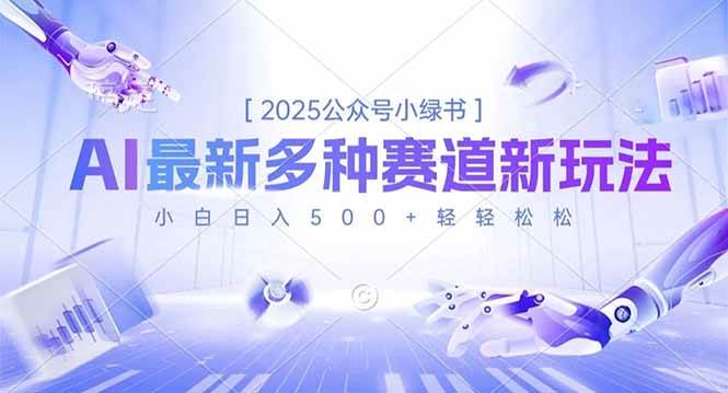 2025公众号小绿书运营指南：多元赛道布局策略与新手实操路径解析