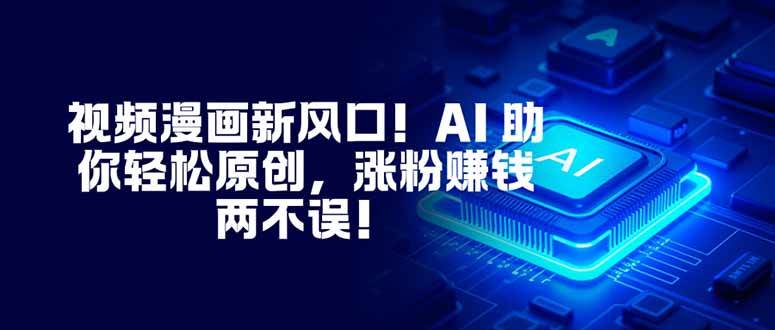 AI赋能视频漫画创作：掌握原创技巧，高效提升粉丝互动与内容质量