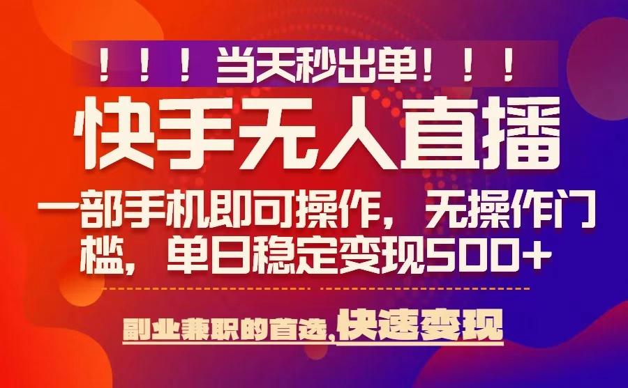 无人直播技术实操指南：当天快速出单，稳定运营零风控困扰