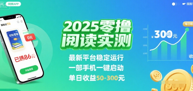 手机阅读新平台实测：稳定运行一键启动，单日收益可观，操作便捷高效