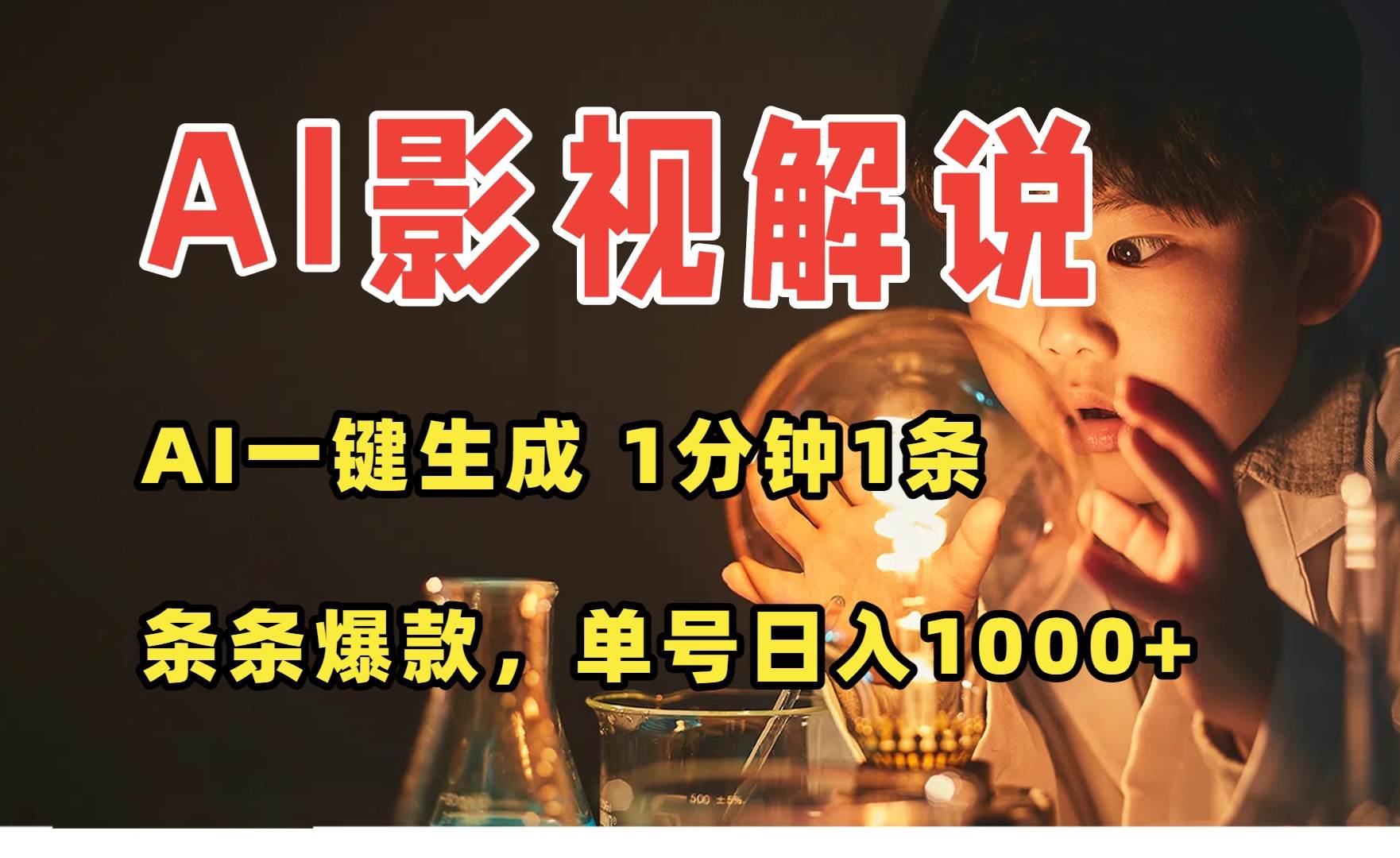 AI技术助力影视解说创作，高效生成优质视频内容，多平台发布提升传播效果