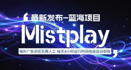 海外游戏平台Mistplay自动运行指南：每日稳定操作2-4小时实现收益