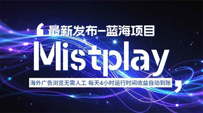 海外游戏平台Mistplay八月新项目上线：每日自动运行数小时，轻松实现稳定收益