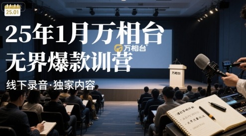 万相台无界爆款打造策略全解析：线下特训营实录与核心方法精讲