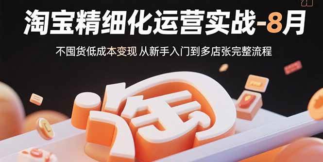 淘宝店铺精细化运营指南：从零基础入门到多店扩张全流程解析