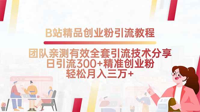 B站高效吸引创业人群方法解析，团队已验证实用引流策略分享，实现稳定每日精准用户引入