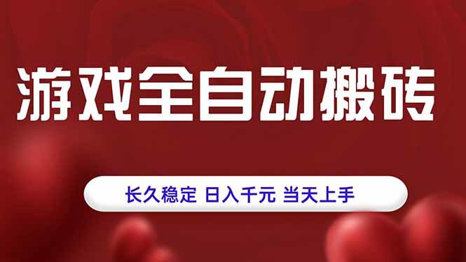 游戏全自动搬砖项目操作指南：稳定长久运行机制解析，新手当天快速上手
