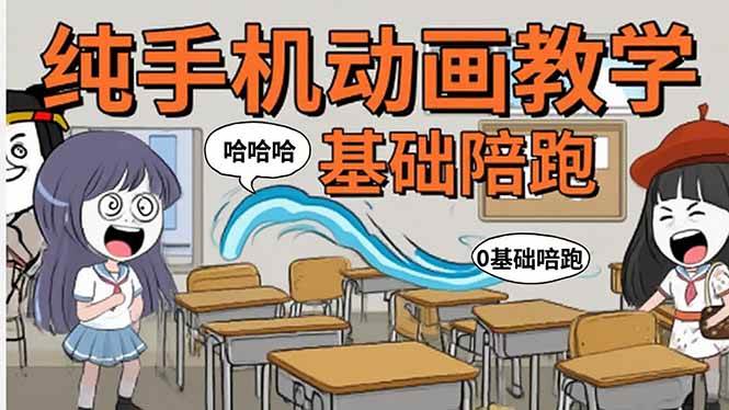 手机沙雕动画制作全流程解析：爆笑文案创作技巧与基础软件操作指南