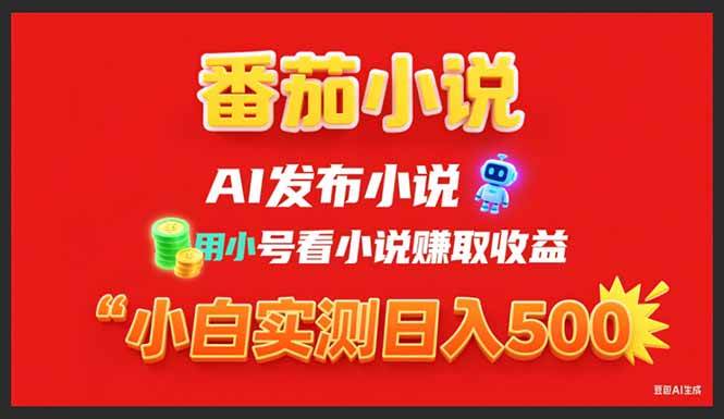 番茄小说AI创作与多账号阅读攻略，新手单日稳定提升500+阅读量