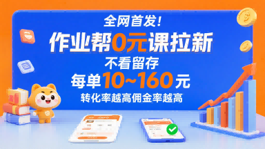 作业帮免费课程推广指南：转化率驱动佣金机制，每单收益稳定提升