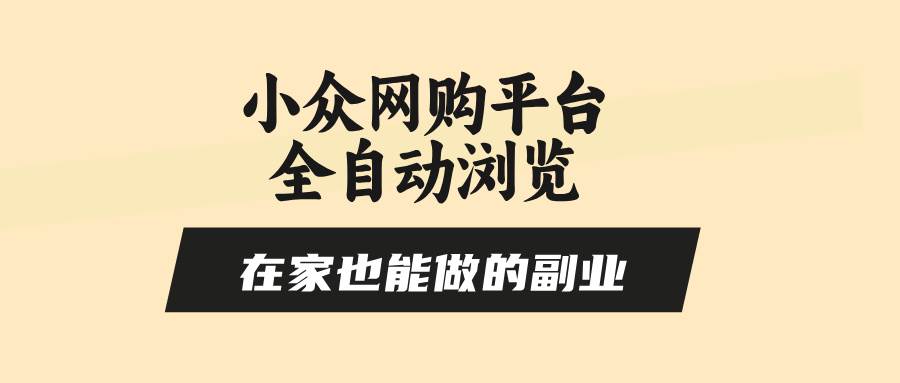 小众网购平台自动浏览任务指南：居家副业新选择，操作简便稳定可靠