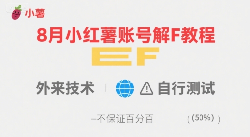 小红书账号解封操作指南：分步解析实用方法，自主操作高效恢复