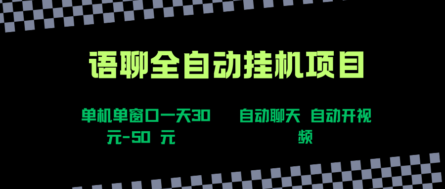 语聊视频与自动聊天项目新玩法解析：单机单窗口日收益稳定，新手快速入门指南