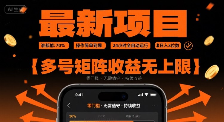 小白也能轻松上手：全自动挂机项目操作指南，实现稳定日收益