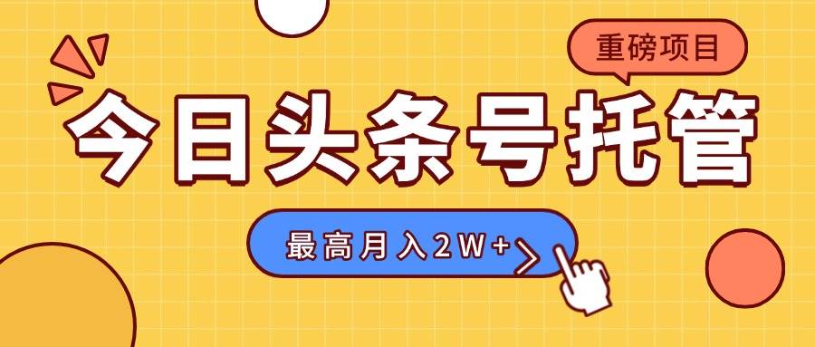 头条号内容托管服务：作品存草稿箱，每日5分钟发布，实现稳定创作收益