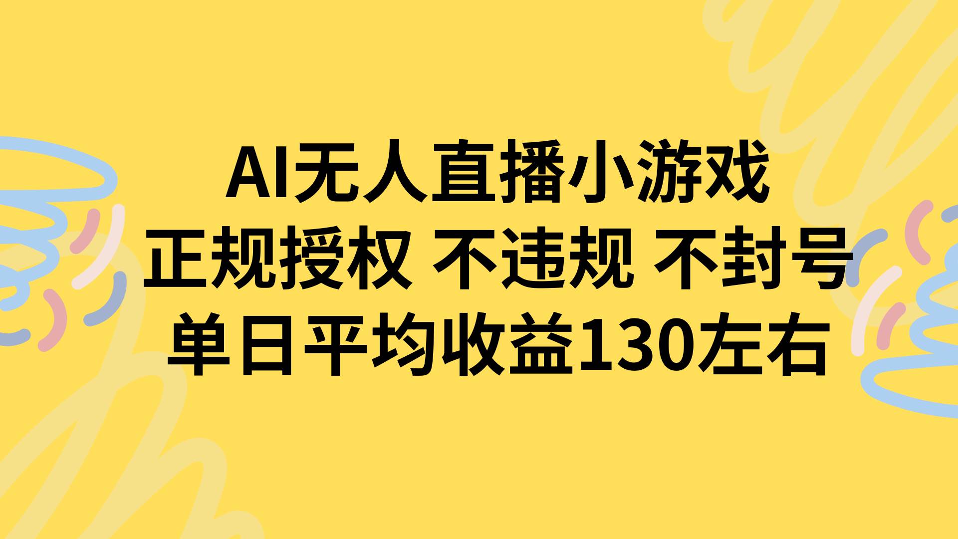 AI无人直播小游戏操作指南：正规授权保障账号安全，稳定运营实现单日收益