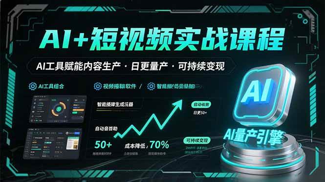 AI短视频实战指南：智能工具辅助内容创作，高效更新稳定输出