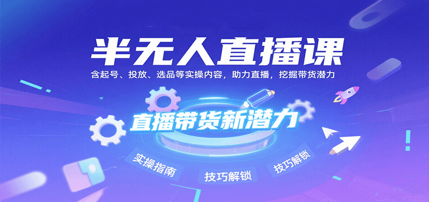 直播带货实操指南：从账号搭建到精准投放，全面解析选品与运营策略