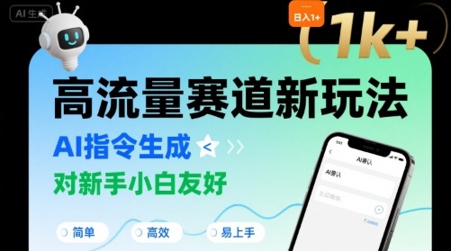 AI指令生成新玩法：高流量赛道实战指南，新手友好操作指南与指令词分享