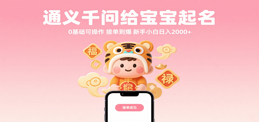 通义千问辅助宝宝起名指南：零基础轻松掌握，新手也能快速上手