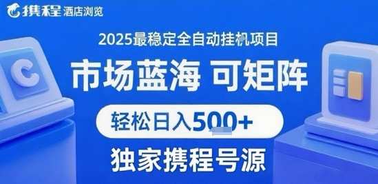 携程平台自动化浏览任务指南：多账号操作技巧与稳定收益方案解析