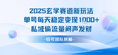 2025年玄学赛道运营指南：单账号稳定收益策略与私域流量转化方法