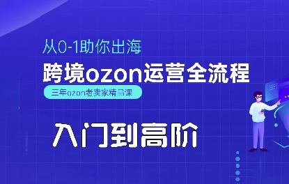 OZON平台实战运营指南：从基础入门到高阶进阶，助力卖家实现跨境业务稳步增长