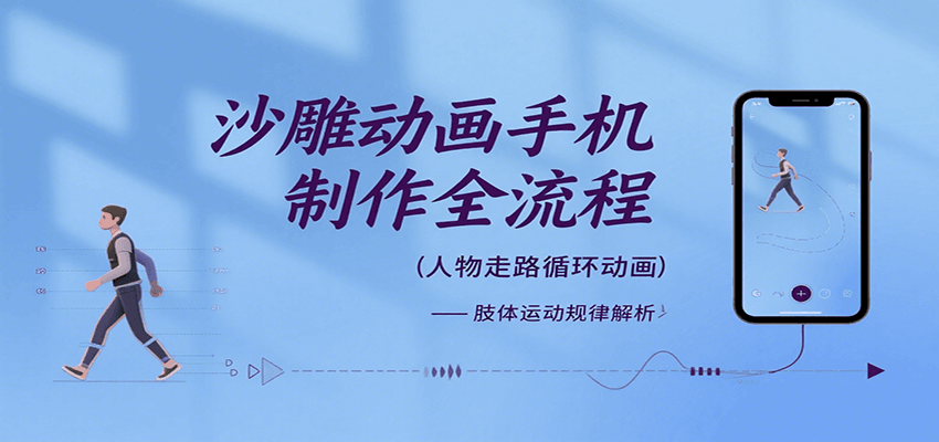 沙雕动画手机制作全流程：关键帧动画与走路动作详解，表情变换及场景反向移动技巧
