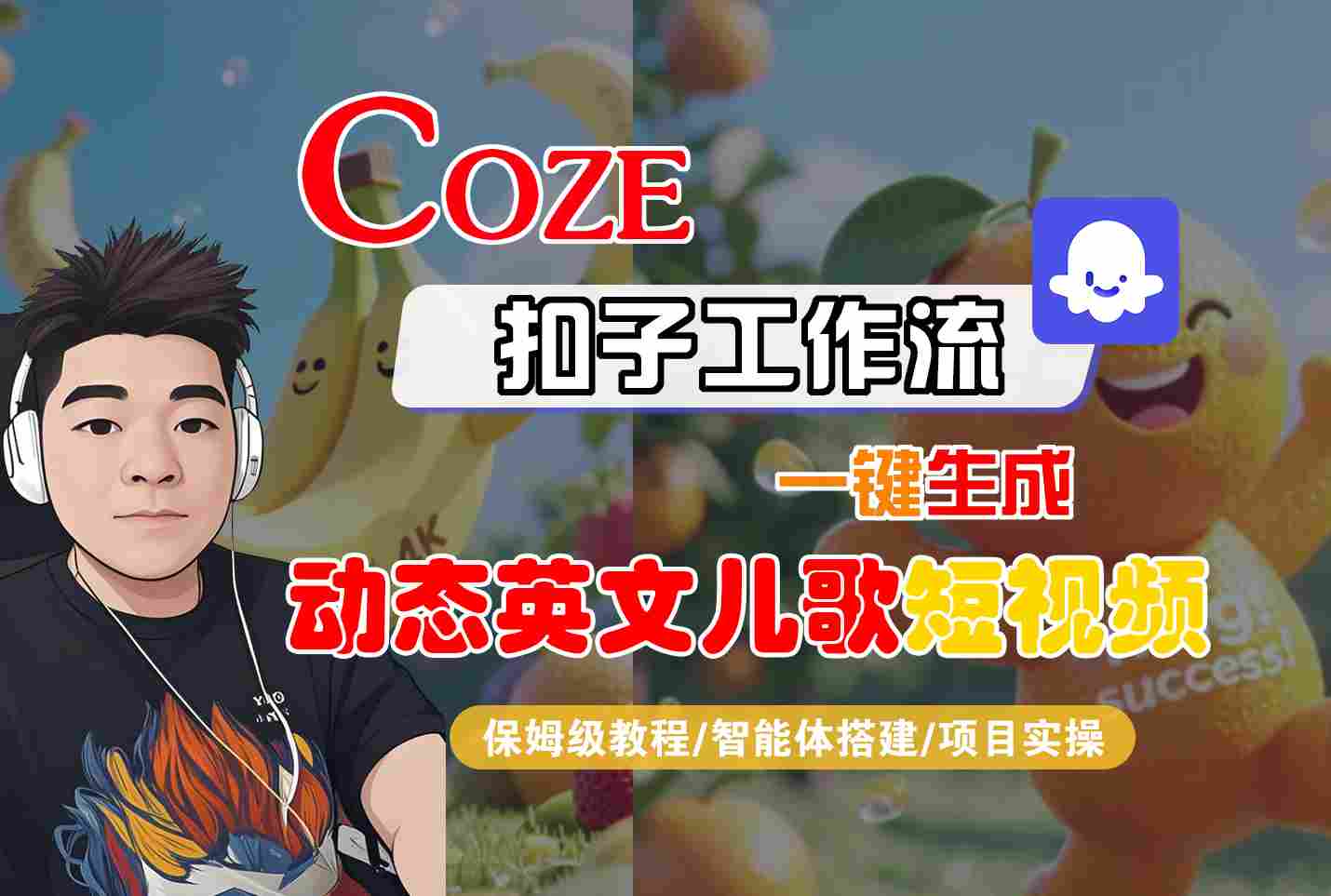 COZE扣子工作流制作动态英文儿歌短视频：从智能体搭建到项目实操的完整指南