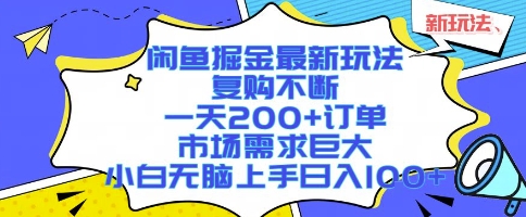 闲鱼平台新机遇：发掘小众需求实现稳定复购，新手也能快速上手的运营指南