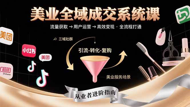 美业全域成交系统课程：从流量获取到高效变现，助力从业者打通全流程