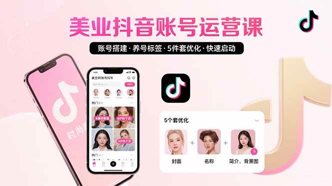 美业账号精准搭建与养号指南:标签设置优化五步法,快速启动抖音运营