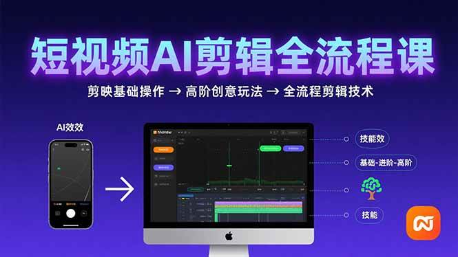 短视频剪辑全流程解析:从剪映基础操作到高阶创意玩法,掌握AI剪辑核心技术