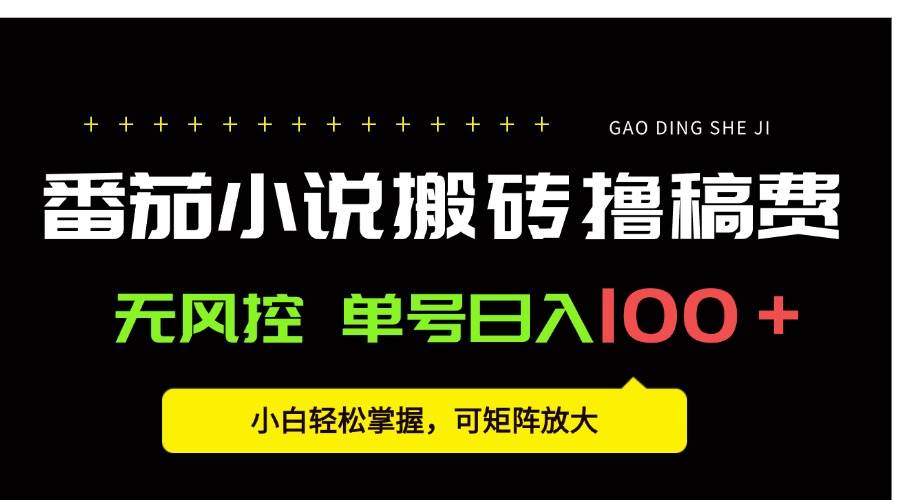 番茄小说创作入门指南:新手轻松掌握写作技巧,实现稳定每日收益
