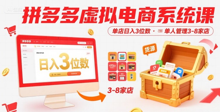 拼多多虚拟店铺运营指南:轻松管理多家店铺,实现稳定日收益