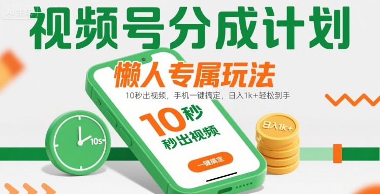 视频号创作简易指南:手机快速生成内容,掌握高效发布技巧