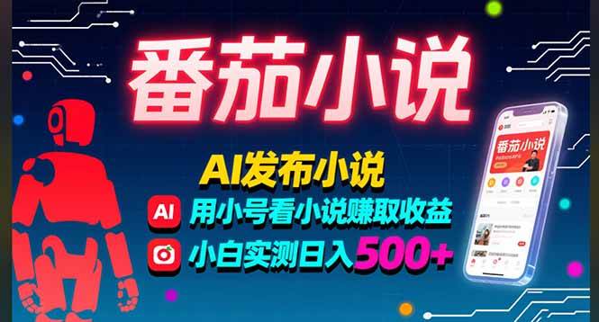 番茄小说AI创作与多号阅读实测:新手单日稳定收益,长期方法已验证
