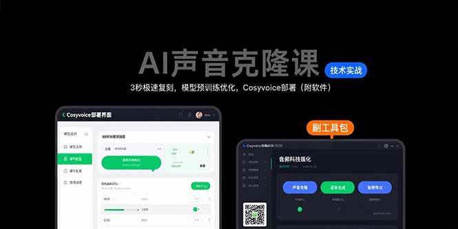 AI声音克隆实战教程：3秒快速复刻技术，模型预训练优化方法，Cosyvoice部署指南