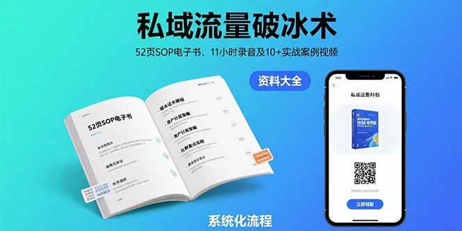 私域流量运营实战指南：52页SOP手册、11小时音频课程与10余个案例视频解析