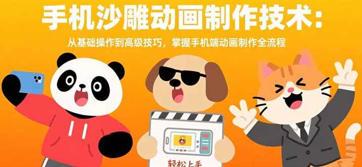 手机沙雕动画制作指南：从基础操作到高级技巧，掌握动画全流程制作方法