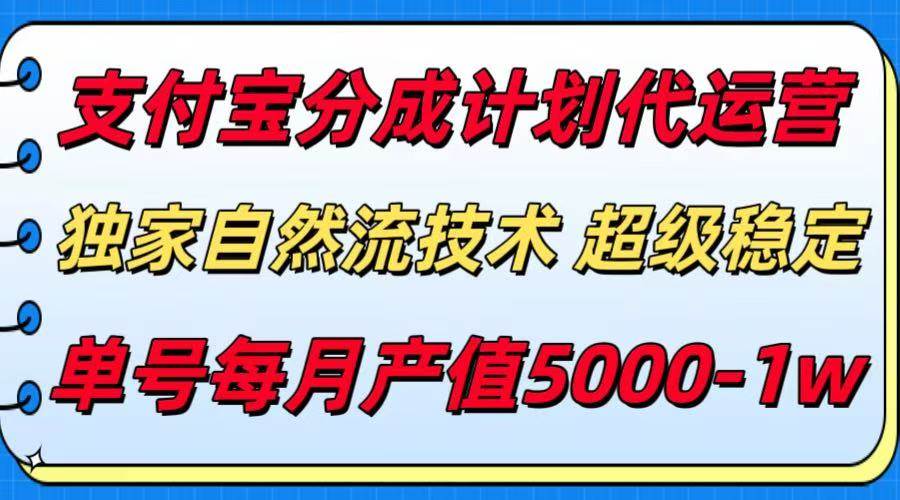 支付宝代运营分成计划：自然流技术新突破，稳定运营模式，单号月产出超五千。