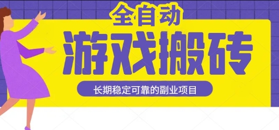 游戏搬砖副业指南：稳定收益与简易操作，打造长期可持续的兼职方案