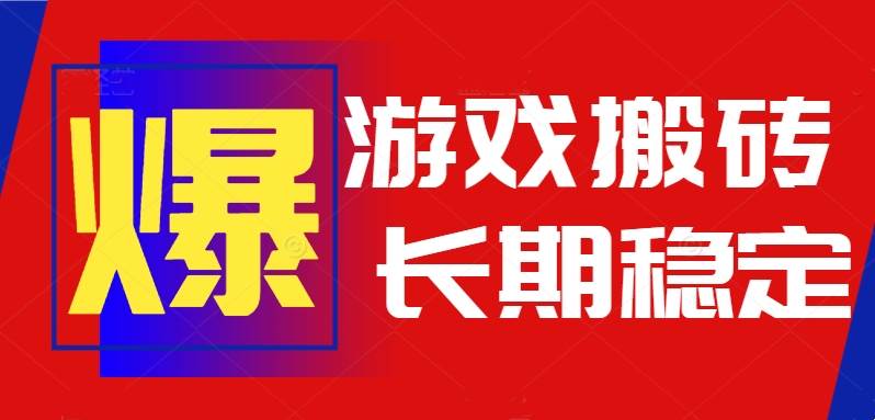 自动游戏搬砖项目操作指南：全程托管稳定运行，适合长期持续参与