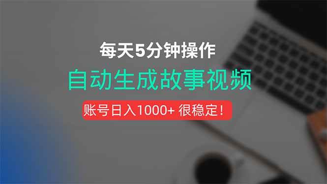 一键生成故事短视频：全自动剪辑配音，操作仅需五分钟轻松掌握