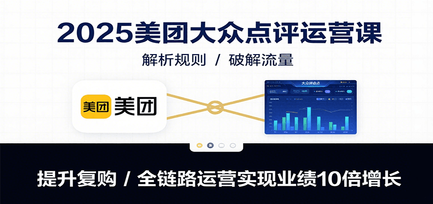 美团大众点评店铺运营指南：规则解析与流量提升策略，打造稳定复购的全链路增长路径